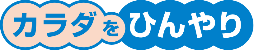 カラダをひんやり