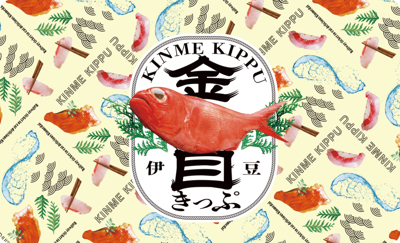 伊豆金目きっぷ