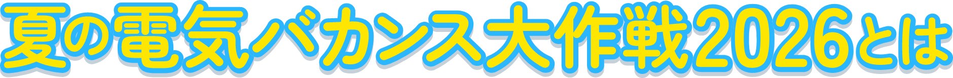 夏の電気バカンス大作戦2026とは
