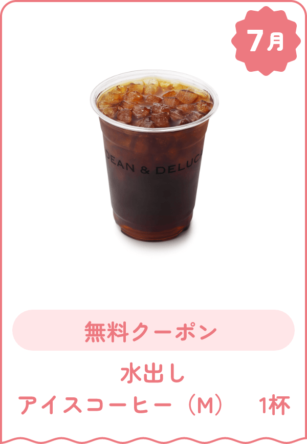 7月 無料クーポン 水出しアイスコーヒー（M） 1杯