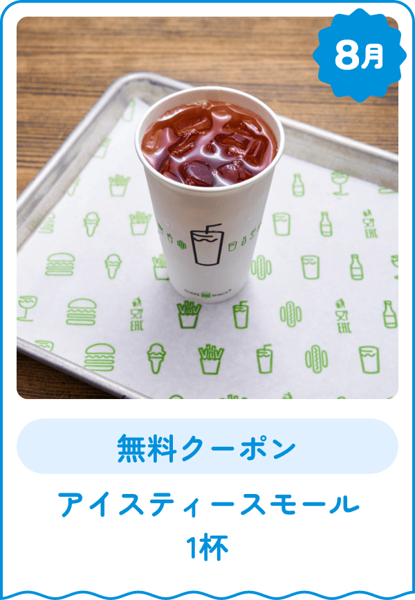 8月 無料クーポン アイスティースモール 1杯