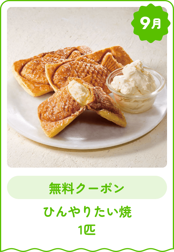 9月 無料クーポン ひんやりたい焼 1匹