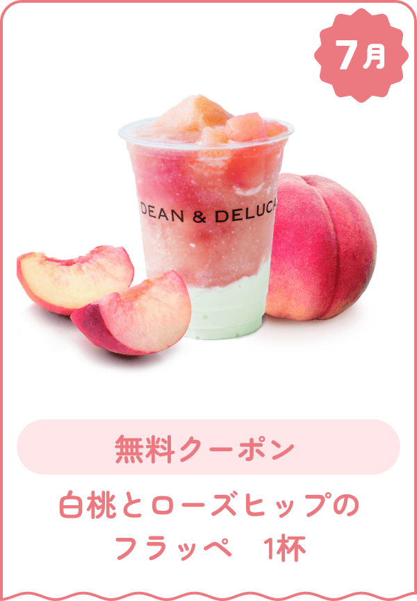 7月 無料クーポン 白桃とローズヒップのフラッペ 1杯