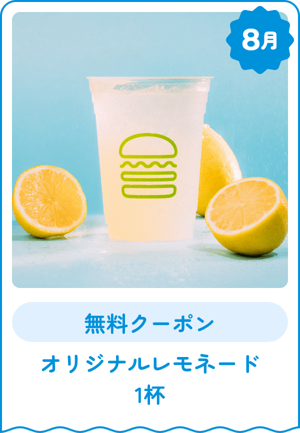 8月 無料クーポン オリジナルレモネード1杯