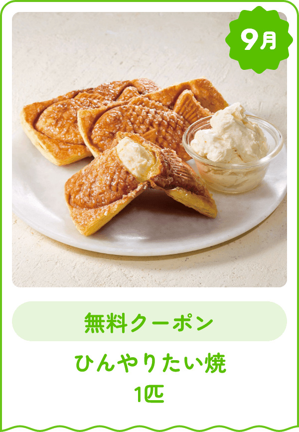 9月 無料クーポン ひんやりたい焼 1匹
