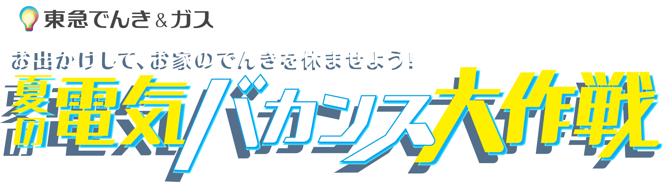 東急でんき＆ガス お出かけして、お家のでんきを休ませよう！ 夏の電気バカンス大作戦 2026