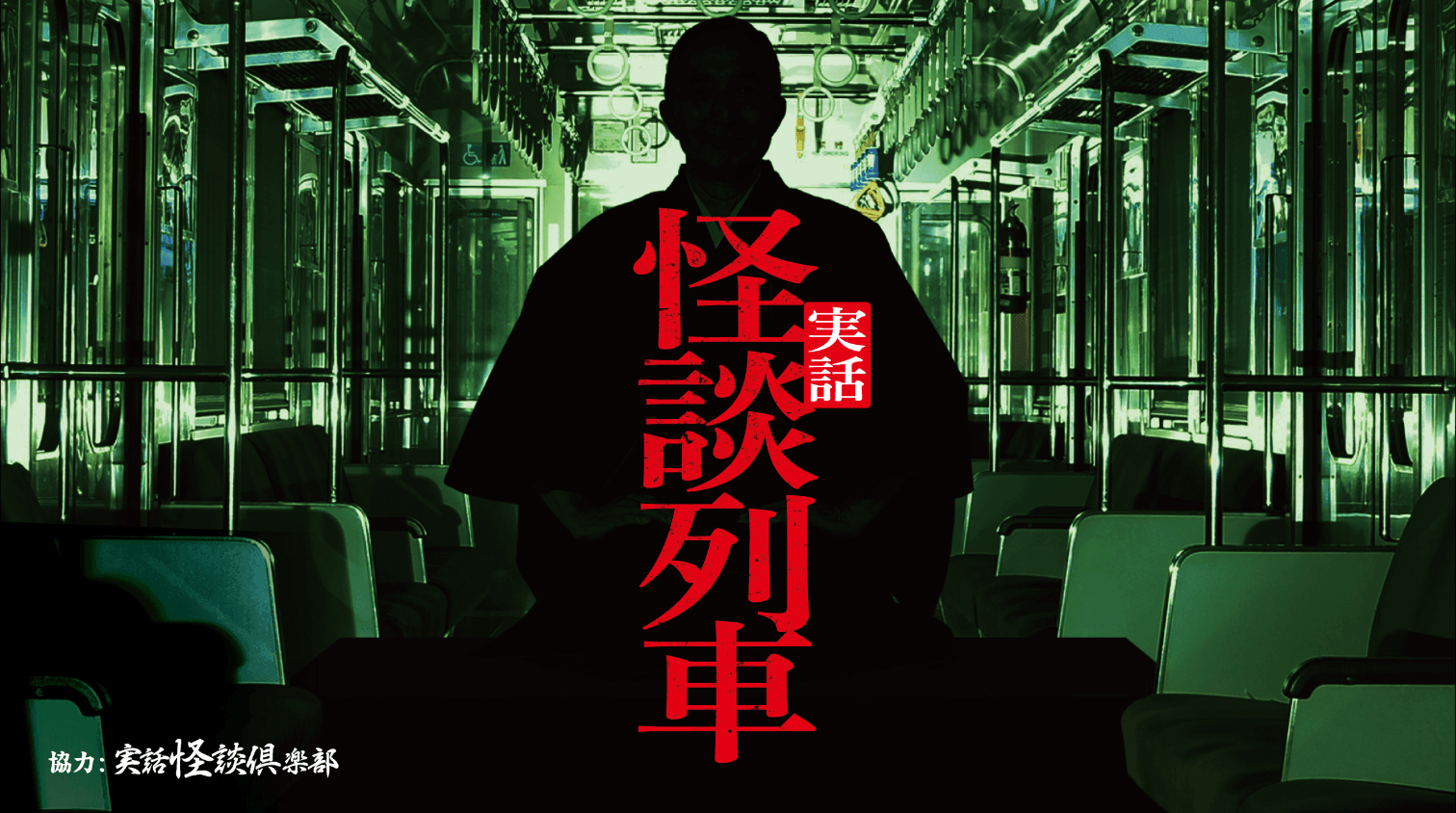 実話 怪談列車のイメージビジュアル