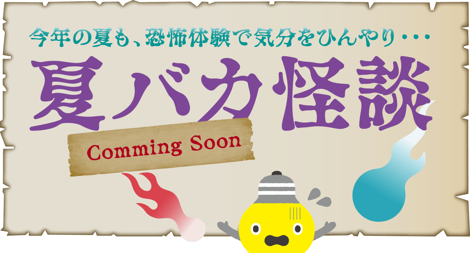 夏バカ怪談 Comming Soon