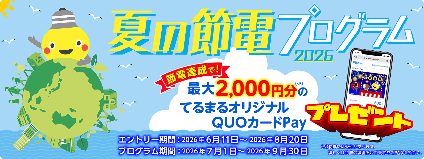 夏の節電プログラム2026