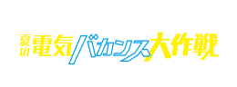 東急でんき&ガス お出かけして、お家のでんきを休ませよう! 夏の電気バカンス大作戦 2026