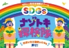 イメージ：SDGs探検隊