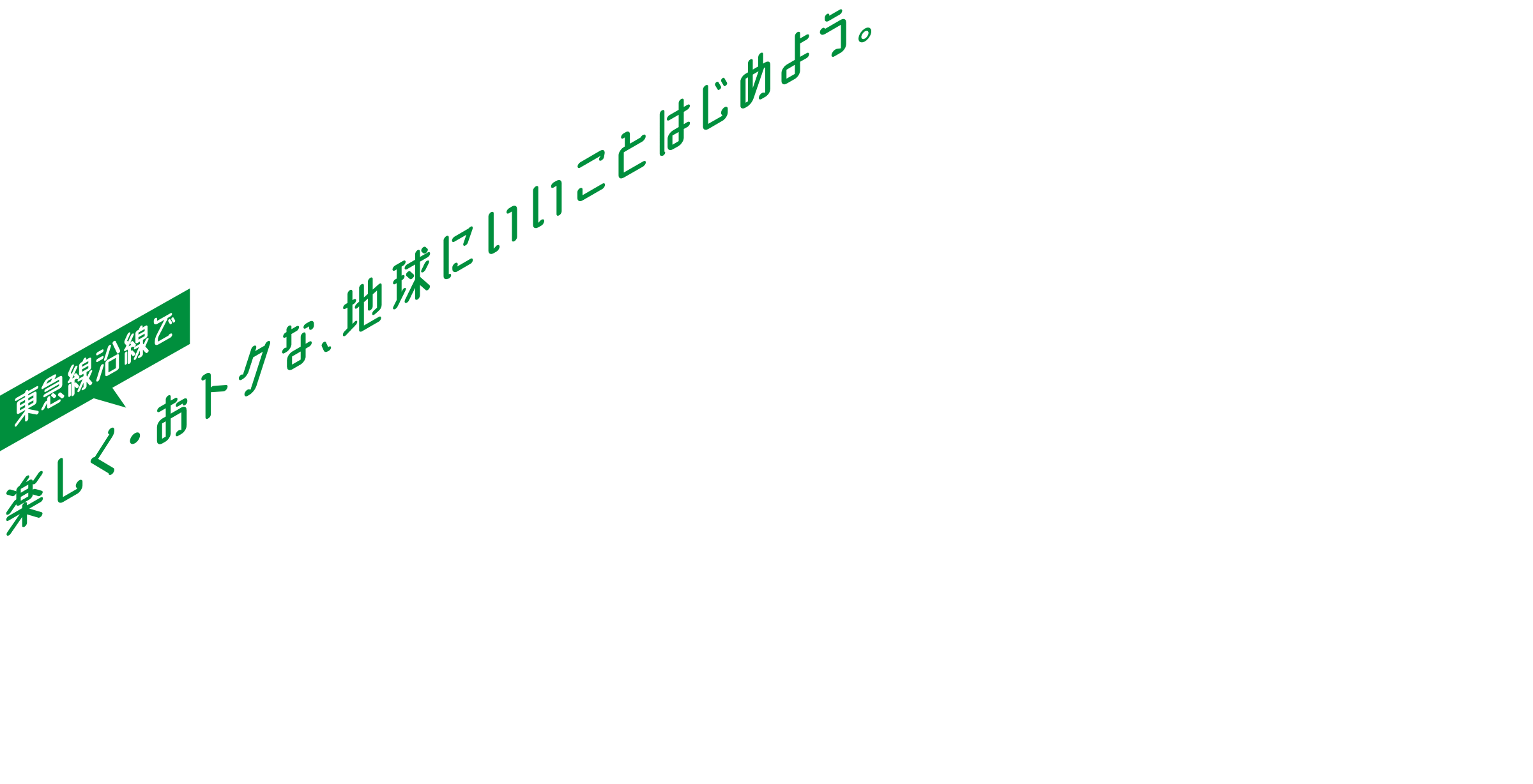 東急線沿線で楽しく・おトクな、地球にいいことはじめよう。お出かけグリーンアクションOFF&GO