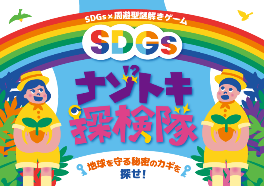 SDGSナゾトキ探検隊バナー