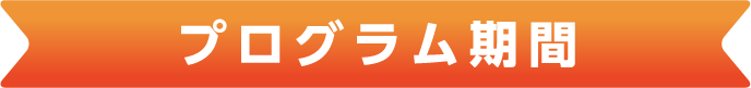 プログラム期間