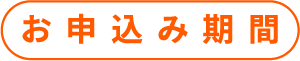 申し込み期間