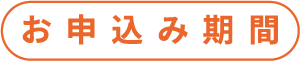 申し込み期間