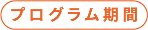 プログラム期間