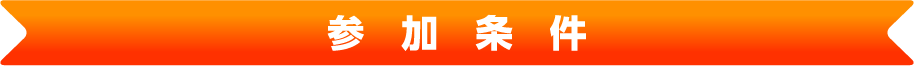 参加条件