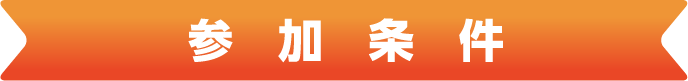 参加条件