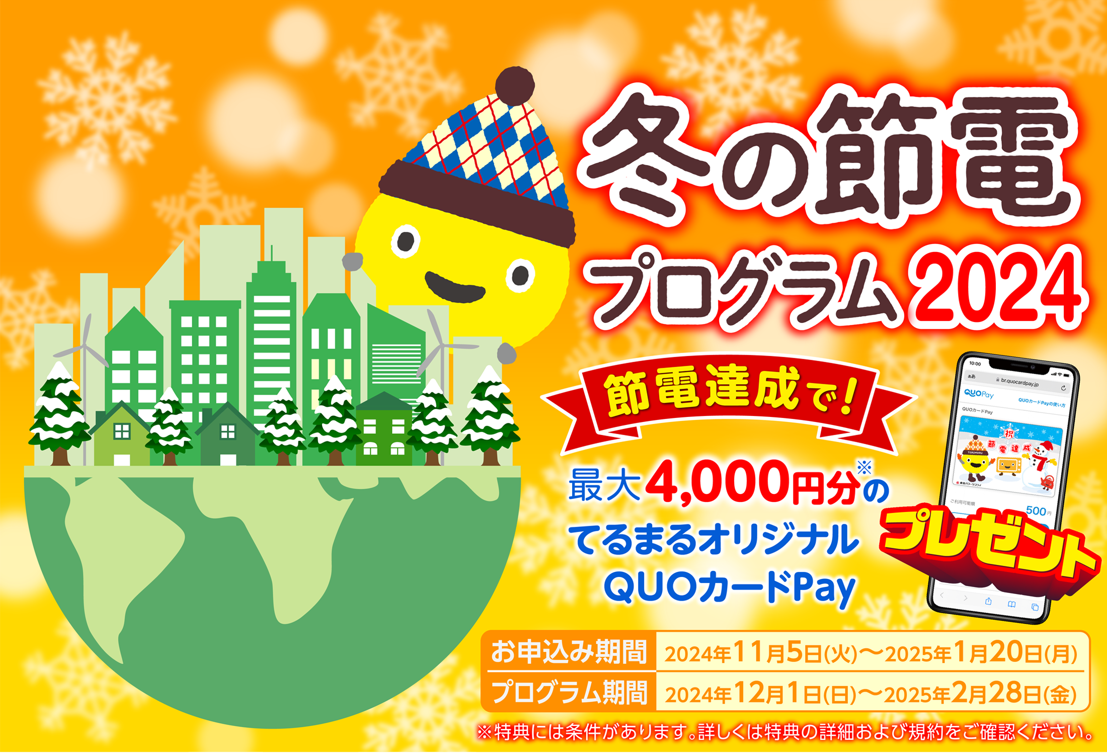 東急でんきの冬の節電プログラム2024