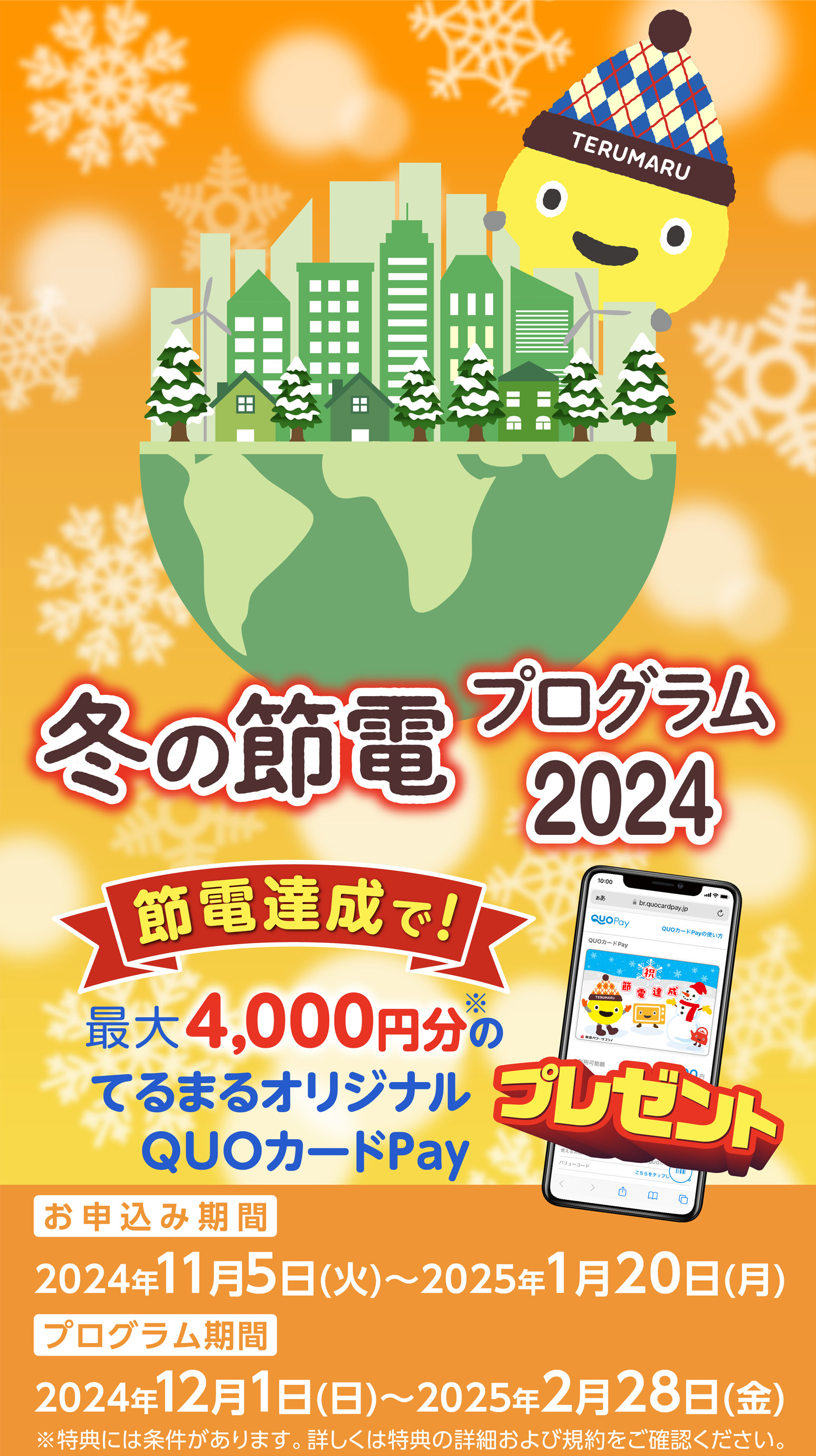 東急でんきの冬の節電プログラム2024
