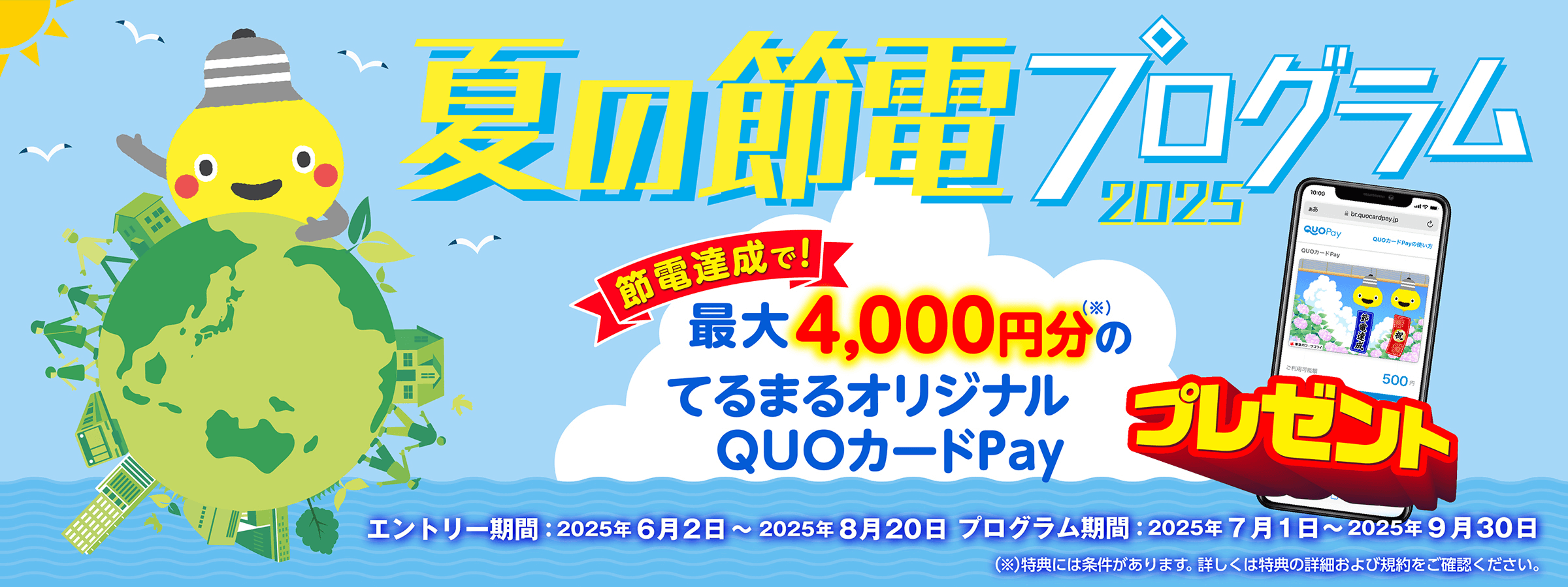 夏の節電プログラム2025 節電達成で最大4,000円分のてるまるオジリナルQUOカードPayプレゼント