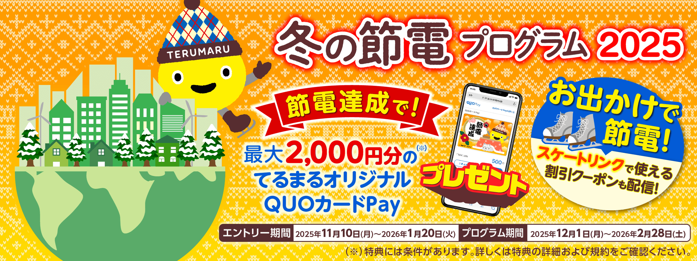 冬の節電プログラム2025 節電達成で最大2,000円分のてるまるオジリナルQUOカードPayプレゼント