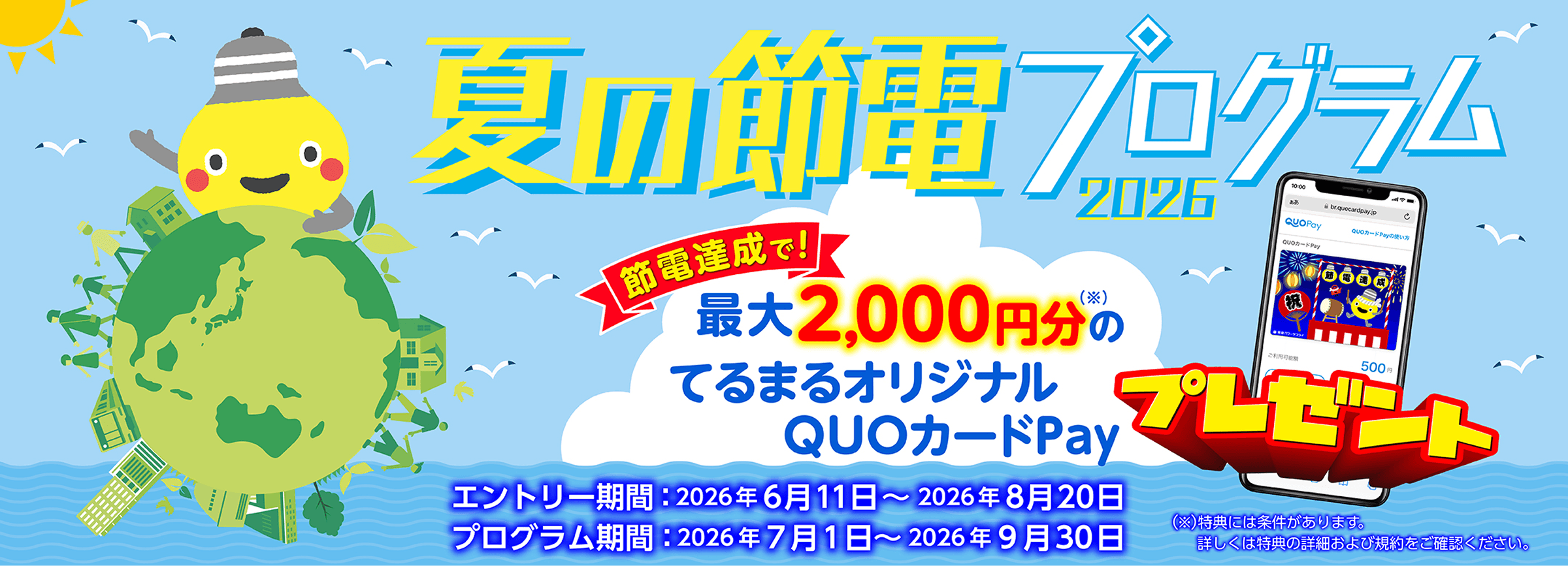 夏の節電プログラム2026 - 東急でんき＆ガス