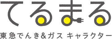 てるまる - 東急でんき&ガス キャラクター