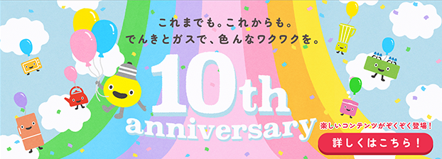 東急でんき&ガス 10周年特設サイト