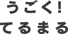 うごく!てるまる