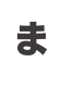 ま