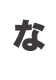な