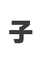 子