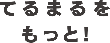 てるまるをもっと!