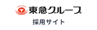 東急グループ 採用サイト