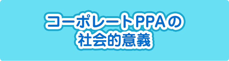 コーポレートPPAの社会的意義