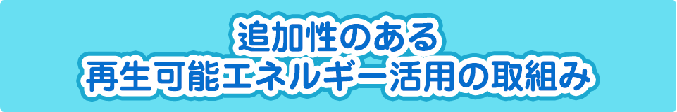 追加性のある再生可能エネルギー活用の取組み