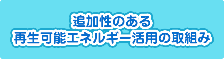追加性のある再生可能エネルギー活用の取組み