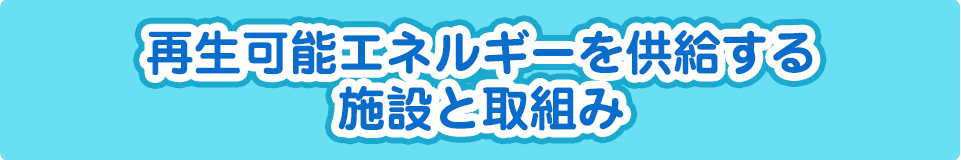 再生可能エネルギーを供給する設備と取込み