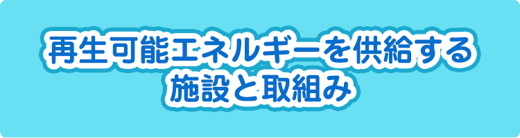 再生可能エネルギーを供給する設備と取込み